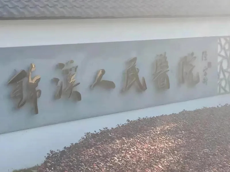 昆山医院管道清淤项目单位封面